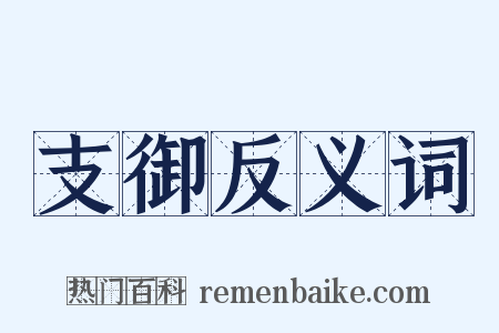 支御反义词是什么意思的图片